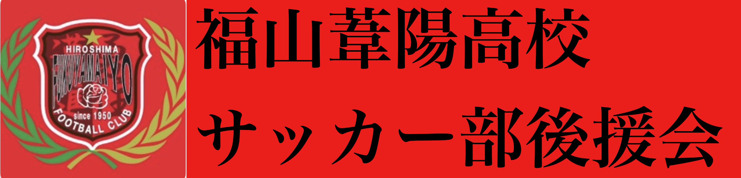 福山葦陽高校サッカー部後援会